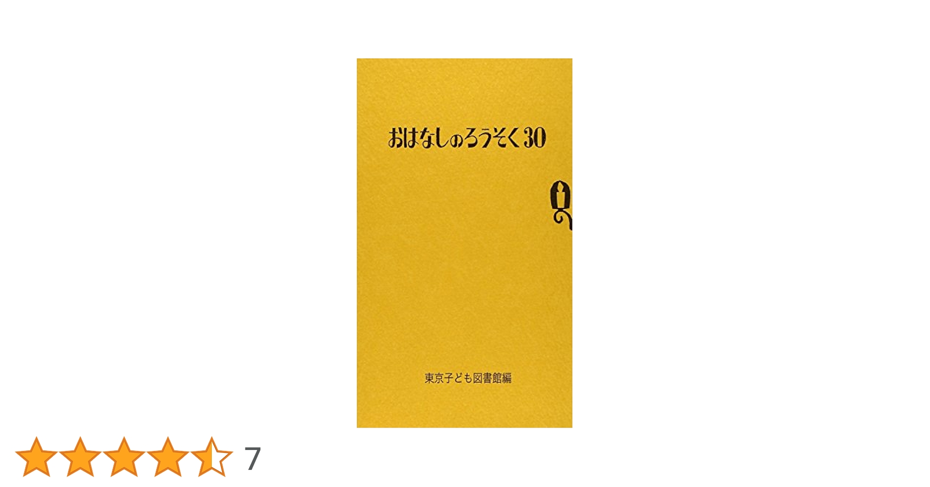 おはなしのろうそく　全30巻　東京子ども図書館編 Amazon.co.jp: おはなしのろうそく (30) : 東京子ども図書館: 本